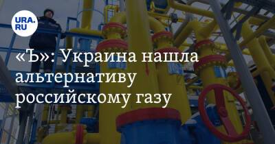 «Ъ»: Украина нашла альтернативу российскому газу - ura.news - Украина - Киев - Венгрия - Словакия - Братислава