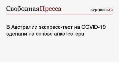 В Австралии экспресс-тест на COVID-19 сделали на основе алкотестера - svpressa.ru - Австралия