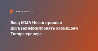 Максим Новоселов - Альберт Кармазян - Боец ММА Носов призвал дисквалифицировать избившего Топора тренера - ren.tv