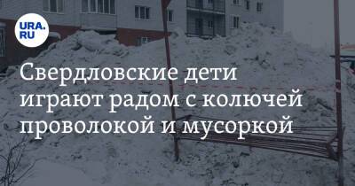 Свердловские дети играют радом с колючей проволокой и мусоркой. Видео - ura.news - Свердловская обл. - Среднеуральск