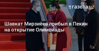 Владимир Путин - Касым-Жомарт Токаев - Гурбангулы Бердымухамедов - Эмомали Рахмон - Шавкат Мирзиеев - Шавкат Мирзиёев прибыл в Пекин на открытие Олимпиады - gazeta.uz - Россия - Китай - Казахстан - Узбекистан - Киргизия - Таджикистан - Пекин - Туркмения