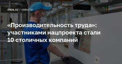 Кирилл Пуртов - «Производительность труда»: участниками нацпроекта стали 10 столичных компаний - mos.ru - Москва