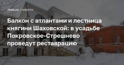 Балкон с атлантами и лестница княгини Шаховской: в усадьбе Покровское-Стрешнево проведут реставрацию - mos.ru - Москва