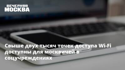 Свыше двух тысяч точек доступа Wi-Fi доступны для москвичей в соцучреждениях - vm.ru - Москва - Московская обл. - Москва