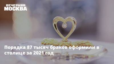 Анастасия Ракова - Порядка 87 тысяч браков оформили в столице за 2021 год - vm.ru - Москва - Москва