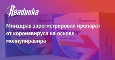 Минздрав зарегистрировал препарат от коронавируса на основе молнупиравира - readovka.news - Россия