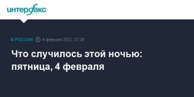 Владимир Зеленский - Владимир Путин - Эммануэль Макрон - Елена Милашина - Что случилось этой ночью: пятница, 4 февраля - interfax.ru - Москва - Россия - США - Украина - Германия - Франция - штат Теннесси - респ. Чечня