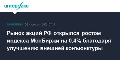 Рынок акций РФ открылся ростом индекса МосБиржи на 0,4% благодаря улучшению внешней конъюнктуры - interfax.ru - Москва - Россия - США - Украина