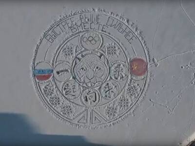 Челябинцы создали огромный рисунок из снега на льду реки Миасс - u24.ru - Россия - Китай - Челябинск - Пекин