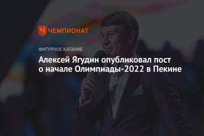 Алексей Ягудин - Алексей Ягудин опубликовал пост о начале Олимпиады-2022 в Пекине - championat.com - Россия - Китай - Пекин