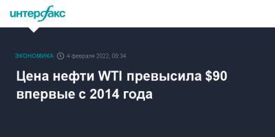 Цена нефти WTI превысила $90 впервые с 2014 года - interfax.ru - Москва - Россия - США - Лондон - Нью-Йорк