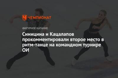 Никита Кацалапов - Викторий Синицин - Марко Фаббри - Синицина и Кацалапов прокомментировали второе место в ритм-танце на командном турнире ОИ - championat.com - Китай - Пекин