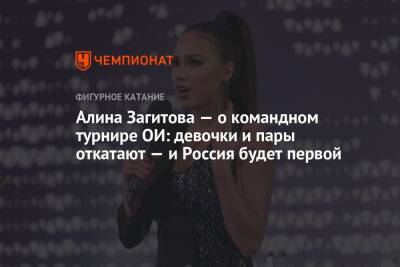 Виктория Синицина - Алина Загитова - Никита Кацалапов - Алина Загитова — о командном турнире ОИ: девочки и пары откатают — и Россия будет первой - championat.com - Россия - Пекин
