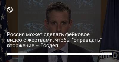 Россия может сделать фейковое видео с жертвами, чтобы "оправдать" вторжение – Госдеп - liga.net - Россия - США - Украина