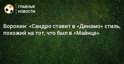 Юрген Клопп - Андрей Воронин - Желько Бувач - Воронин: «Сандро ставит в «Динамо» стиль, похожий на тот, что был в «Майнце» - bombardir.ru