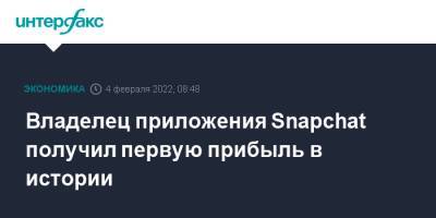 Владелец приложения Snapchat получил первую прибыль в истории - interfax.ru - Москва - США