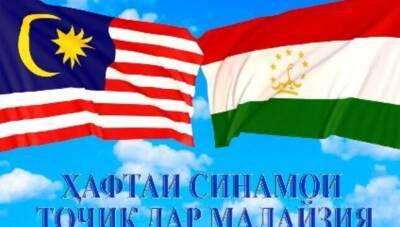 В Малайзии пройдет Неделя кино Таджикистана - dialog.tj - Таджикистан - Малайзия - Куала-Лумпур