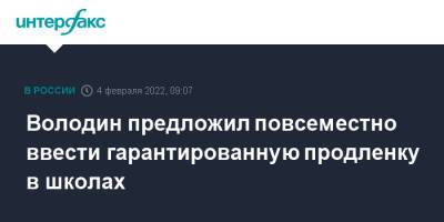 Вячеслав Володин - Володин предложил повсеместно ввести гарантированную продленку в школах - interfax.ru - Москва