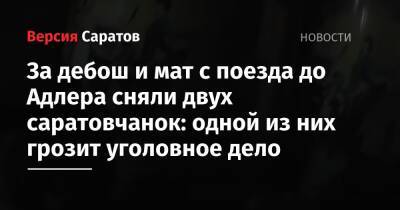 За дебош и мат с поезда до Адлера сняли двух саратовчанок: одной из них грозит уголовное дело - nversia.ru - Россия - Адлер