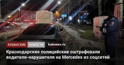 Артем Коноваленко - Краснодарские полицейские оштрафовали водителя-нарушителя на Mercedes из соцсетей - kubnews.ru - Анапа - Краснодарский край - Краснодар - Краснодар - район Динский