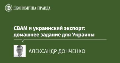 СВАМ и украинский экспорт: домашнее задание для Украины - epravda.com.ua - США - Украина