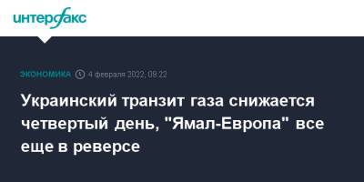 Украинский - Украинский транзит газа снижается четвертый день, "Ямал-Европа" все еще в реверсе - interfax.ru - Москва - Россия - Украина