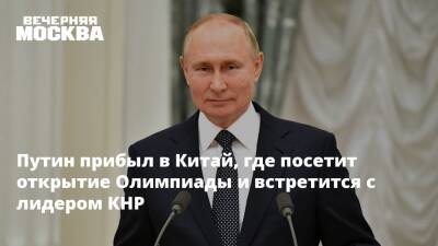 Владимир Путин - Си Цзиньпинь - Путин прибыл в Китай, где посетит открытие Олимпиады и встретится с лидером КНР - vm.ru - Россия - Китай - Пекин