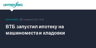 ВТБ запустил ипотеку на машиноместа и кладовки - interfax.ru - Москва