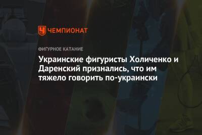 Украинские фигуристы Холиченко и Даренский признались, что им тяжело говорить по-украински - championat.com - Китай - Пекин