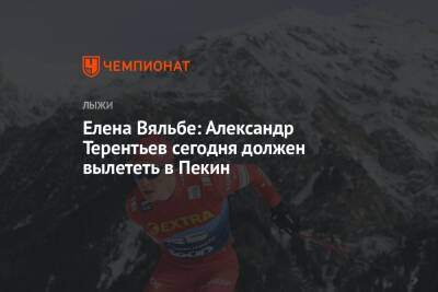 Юрий Бородавко - Елена Вяльбе - Александр Терентьев - Андрей Шитихин - Елена Вяльбе: Александр Терентьев сегодня должен вылететь в Пекин - championat.com - Россия - Италия - Пекин