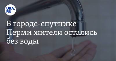 В городе-спутнике Перми жители остались без воды - ura.news - Пермь - Краснокамск