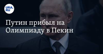 Владимир Зеленский - Владимир Путин - Дмитрий Песков - Си Цзиньпин - Путин прибыл на Олимпиаду в Пекин - ura.news - Россия - Китай - Украина - Пекин