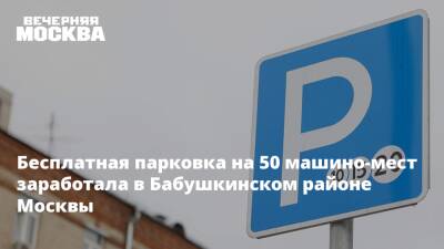 Владислав Овчинский - Бесплатная парковка на 50 машино-мест заработала в Бабушкинском районе Москвы - vm.ru - Москва - район Бабушкинский, Москва - Москва