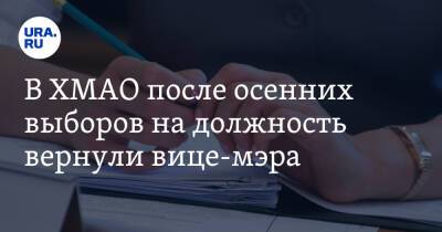 В ХМАО после осенних выборов на должность вернули вице-мэра - ura.news - Югра - район Березовский