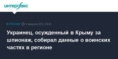 Украинец, осужденный в Крыму за шпионаж, собирал данные о воинских частях в регионе - interfax.ru - Москва - Россия - Украина - Крым - Ростов-На-Дону - Крым