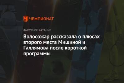 Анастасия Мишина - Татьяна Волосожар - Александр Галлямов - Валентина Сивкович - Волосожар рассказала о плюсах второго места Мишиной и Галлямова после короткой программы - championat.com - Россия - Китай - Пекин