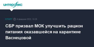 Валерия Васнецова - Виктор Майгуров - Сергей Аверьянов - СБР призвал МОК улучшить рацион питания оказавшейся на карантине Васнецовой - sport-interfax.ru - Москва - Россия - Пекин