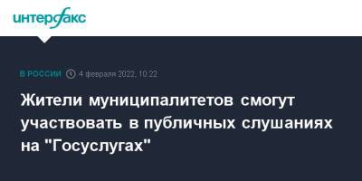 Михаил Мишустин - Жители муниципалитетов смогут участвовать в публичных слушаниях на "Госуслугах" - interfax.ru - Москва