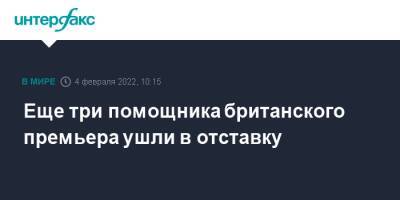 Борис Джонсон - Еще три помощника британского премьера ушли в отставку - interfax.ru - Москва - Англия - Лондон - Великобритания