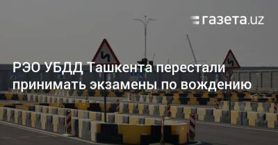 РЭО в Ташкенте перестали принимать экзамены по вождению - gazeta.uz - Украина - Узбекистан - Ташкент - район Сергелийский