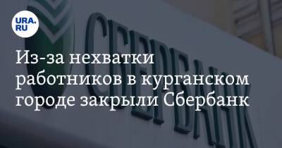 Из-за нехватки работников в курганском городе закрыли Сбербанк - ura.news - Россия - Курганская обл.