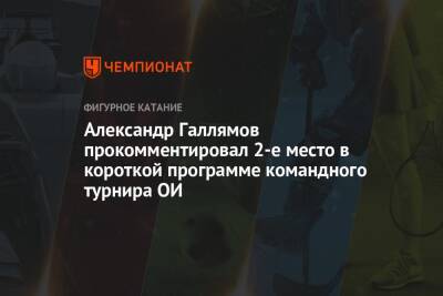 Анастасия Мишина - Александр Галлямов - Александр Галлямов прокомментировал 2-е место в короткой программе командного турнира ОИ - championat.com - Россия - Китай - США - Пекин