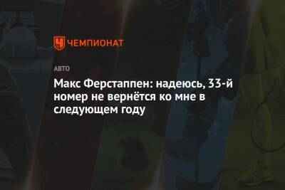 Максим Ферстаппен - Макс Ферстаппен: надеюсь, 33-й номер не вернётся ко мне в следующем году - championat.com