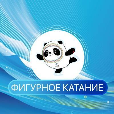 Анастасия Мишина - Никита Кацалапов - Александр Галлямов - Викторий Синицин - На Олимпиаде прошли первые командные соревнования по фигурному катанию - radiomayak.ru - Россия - Пекин