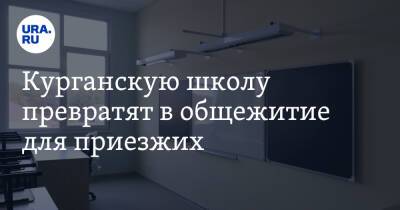 Курганскую школу превратят в общежитие для приезжих - ura.news - Курганская обл. - Нижневартовск - район Белозерский