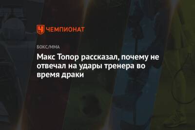 Максим Новоселов - Альберт Кармазян - Макс Топор рассказал, почему не отвечал на удары тренера во время драки - championat.com
