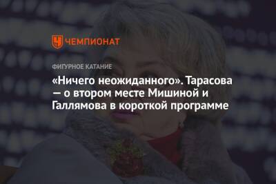 Татьяна Тарасова - Анастасия Мишина - Александр Галлямов - Валентина Сивкович - «Ничего неожиданного». Тарасова — о втором месте Мишиной и Галлямова в короткой программе - championat.com - Россия - США - Пекин