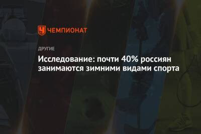 Исследование: почти 40% россиян занимаются зимними видами спорта - championat.com - Пекин