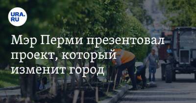 Алексей Демкин - Мэр Перми презентовал проект, который изменит город - ura.news - Пермь