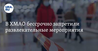 Наталья Комарова - В ХМАО бессрочно запретили развлекательные мероприятия - ura.news - Югра